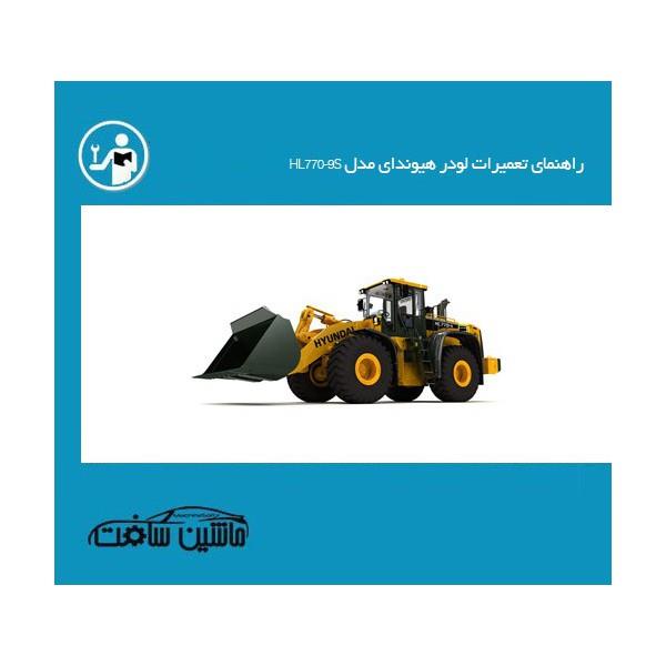 راهنمای تعمیرات لودر هیوندای مدل HL770-9S